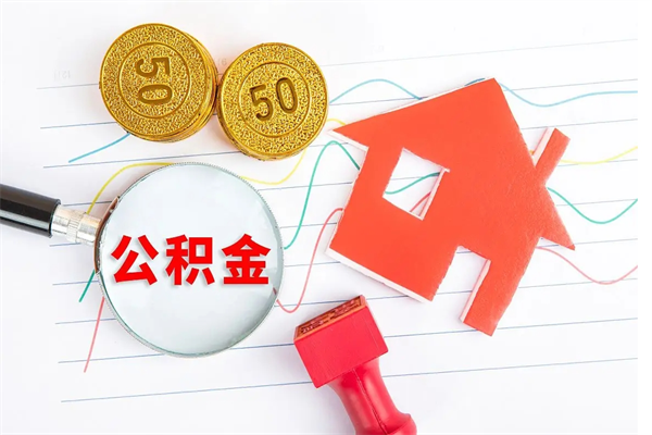 安溪个人住房公积金取出流程（如何取个人住房公积金）