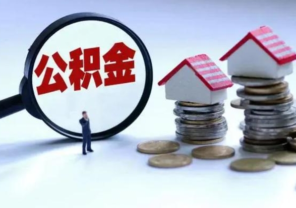 安溪离开如何提出公积金（离开原城市公积金怎么办）