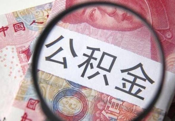 安溪代提公积金（公积金代提取需要什么手续）
